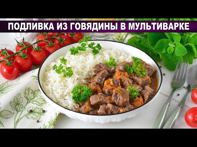 Густая подливка из говядины в мультиварке