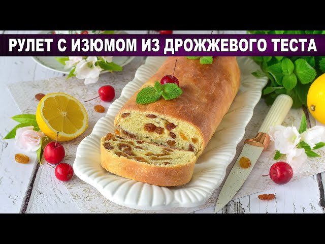 Пышный дрожжевой рулет с изюмом