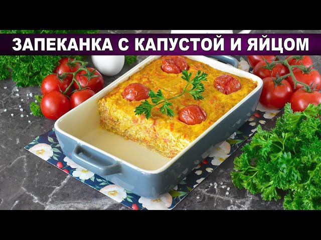 Овощная запеканка с капустой и морковью