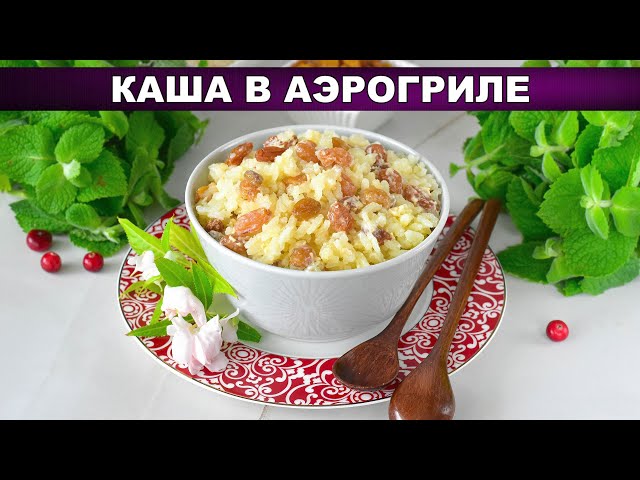 Молочная рисовая каша с изюмом в аэрогриле