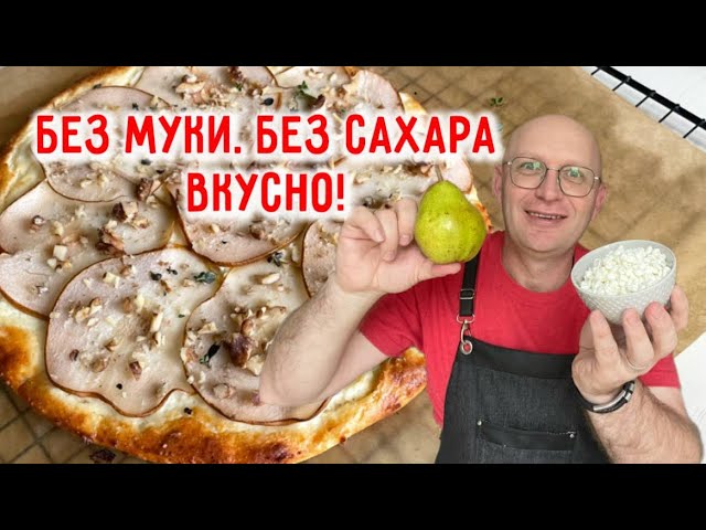 Творожная запеканка с грушей, орехами и тимьяном Творожная запеканка с грушей, орехами и тимьяном