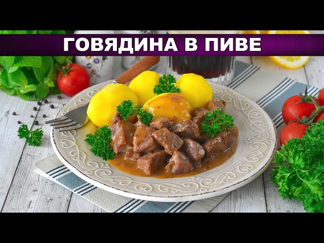 Нежная говядина, тушенная в темном пиве