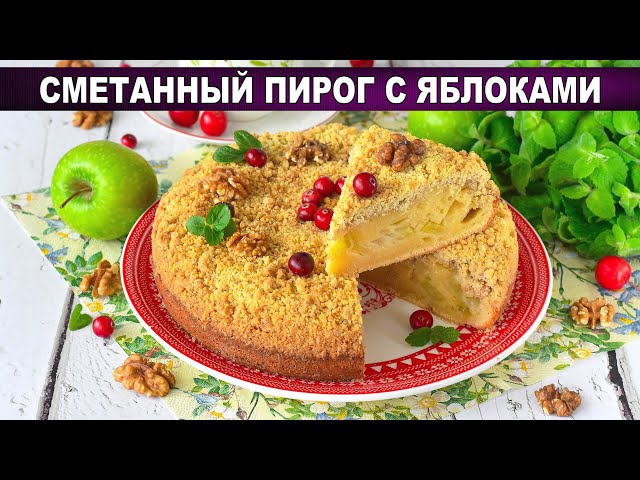 Нежный сметанный пирог с яблоками