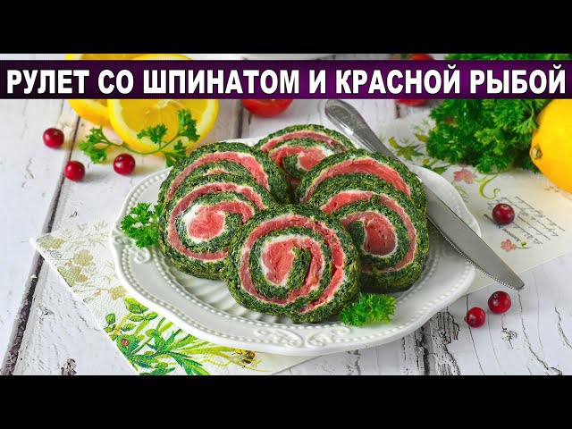 Рулет со шпинатом и красной рыбой Рулет со шпинатом и красной рыбой