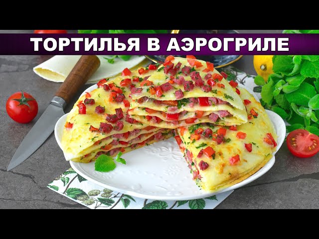 Тортилья-пицца в аэрогриле Тортилья-пицца в аэрогриле
