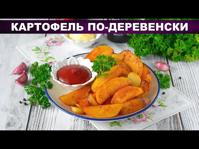 Картофель по-деревенски в аэрогриле Картофель по-деревенски в аэрогриле