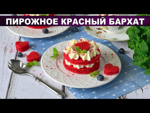 Пирожные Красный бархат с творожным кремом Пирожные Красный бархат с творожным кремом