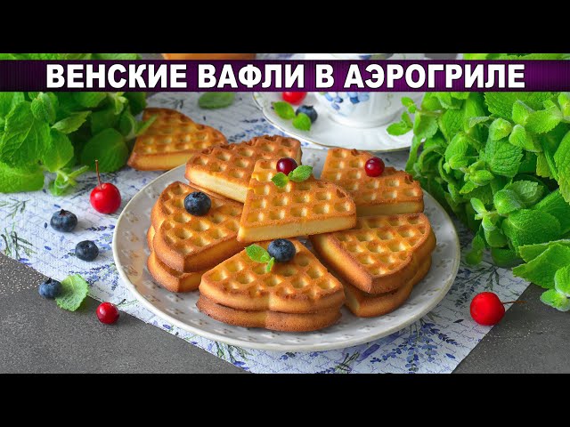 Венские вафли в аэрогриле Венские вафли в аэрогриле