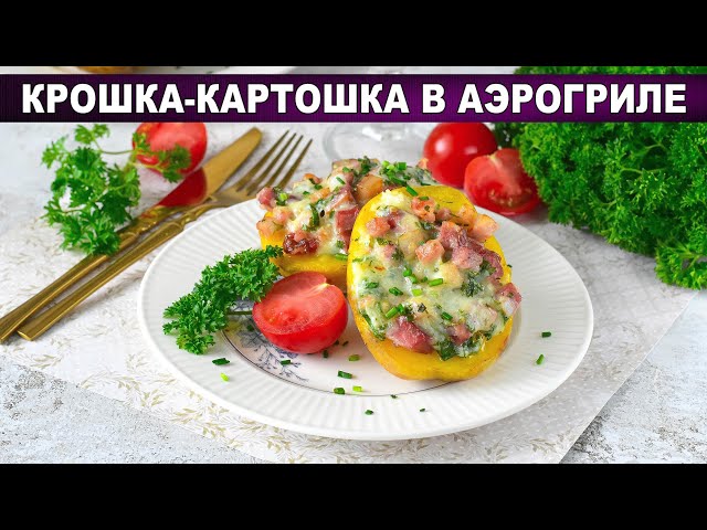 Фаршированная картошка с беконом и сыром в аэрогриле Фаршированная картошка с беконом и сыром в аэрогриле
