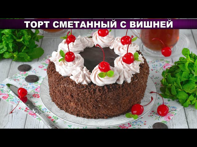 Сметанный торт с вишней и шоколадной глазурью Сметанный торт с вишней и шоколадной глазурью
