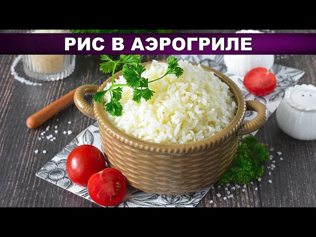 Рассыпчатый рис в аэрогриле Рассыпчатый рис в аэрогриле