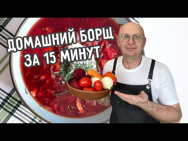 Домашний борщ с насыщенной овощной заправкой Домашний борщ с насыщенной овощной заправкой