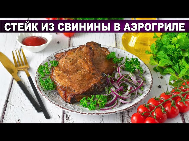 Стейк из свинины в аэрогриле Стейк из свинины в аэрогриле