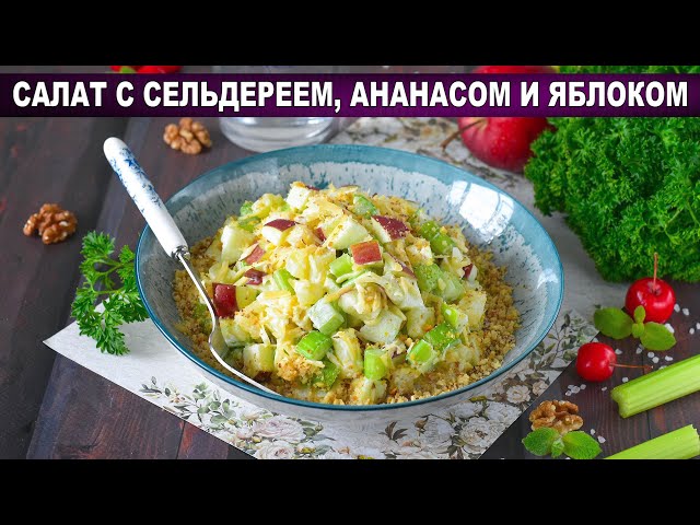 Салат с сельдереем, ананасом и яблоком Салат с сельдереем, ананасом и яблоком