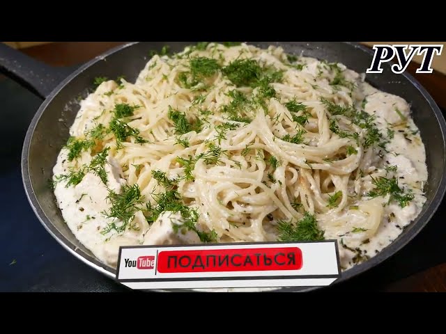 Паста с курицей в сливочном соусе Паста с курицей в сливочном соусе