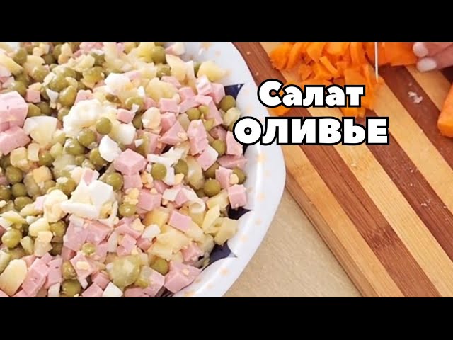 Классический салат Оливье Классический салат Оливье