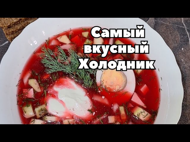 Холодник со свёклой Холодник со свёклой