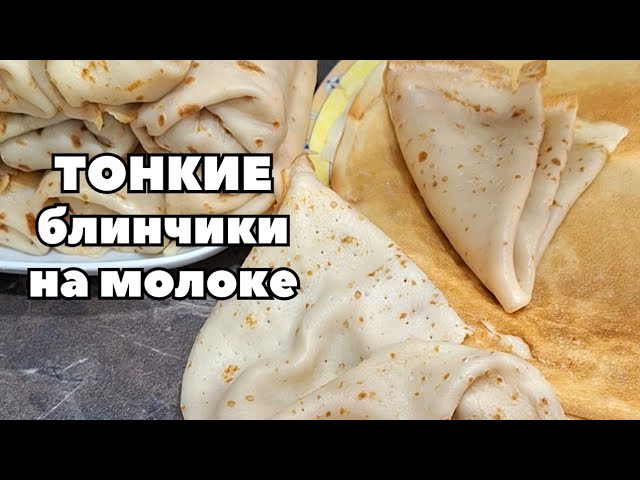 Тонкие блинчики на молоке с начинкой Тонкие блинчики на молоке с начинкой