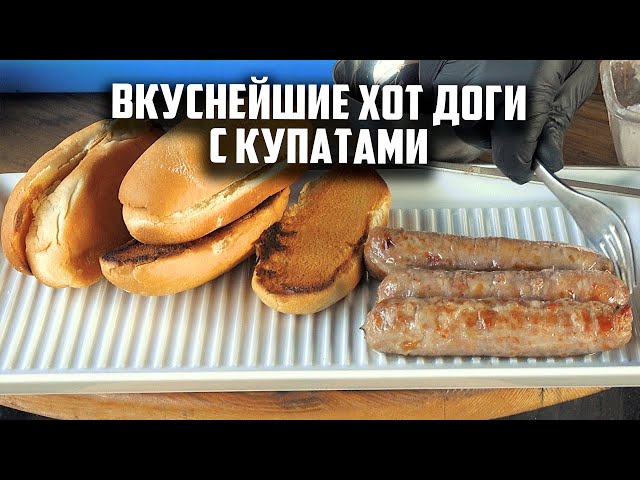 Вкуснейший хот дог с купатами