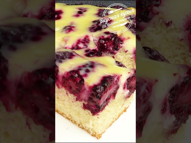 Пирог с ягодами и творожно-сметанной заливкой