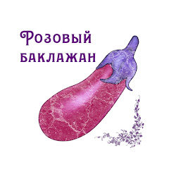 Розовый Баклажан - последние рецепты и видео на канале YouTube