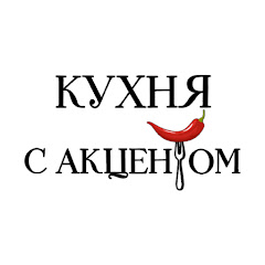 КУХНЯ С АКЦЕНТОМ - последние рецепты и видео на канале YouTube